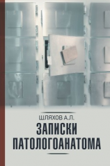 читать Записки патологоанатома