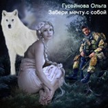 читать Забери мечту с собой!