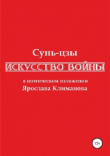 читать «Искусство войны» в поэтическом изложении Ярослава Климанова
