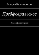 читать Предфевральское. Философская лирика