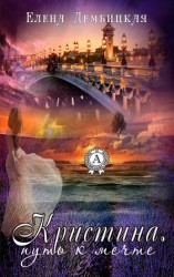 читать Кристина. Путь к мечте