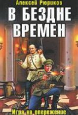 читать В бездне времен. Игра на опережение