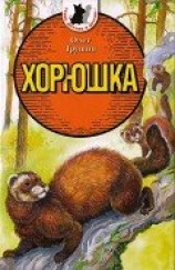 читать Хорюшка