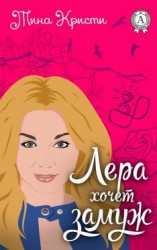 читать Лера хочет замуж