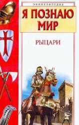 читать Рыцари
