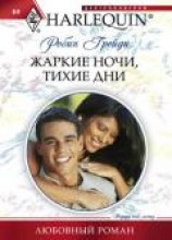 читать Жаркие ночи, тихие дни