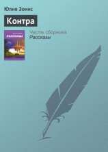 читать Контра