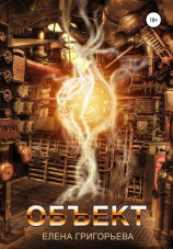 читать Объект