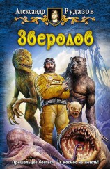 читать Зверолов
