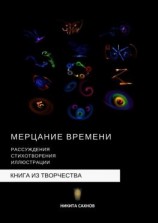 читать Мерцание времени