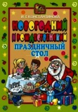 читать Новогодний и Рождественский праздничный стол