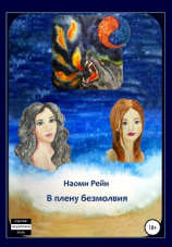 читать В плену безмолвия