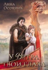 читать У Ветра твои глаза