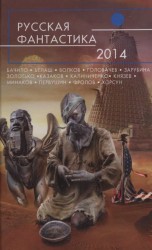 читать Русская фантастика 2014