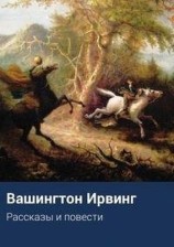 читать Вашингтон Ирвинг: Рассказы