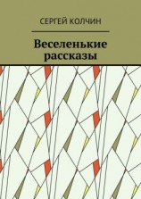 читать Веселенькие рассказы