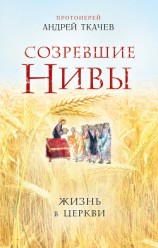 читать Созревшие нивы. Жизнь в Церкви