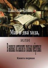 читать Мат в два хода, или В живых оставлять только мёртвых. Книга первая