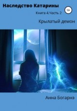 читать Наследство Катарины 4. Крылатый демон. Ч. 2