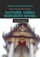 читать Паттайя. Тайна женского храма. Мэ Пхра Тхорани