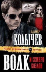 читать Волк и семеро козлов
