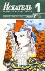 читать Искатель. 1989. Выпуск №1
