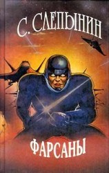 читать Фарсаны
