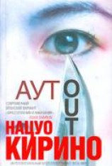 читать Аут
