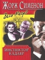 читать Инспектор Кадавр
