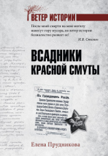 читать Всадники красной смуты