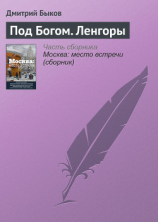 читать Под Богом. Ленгоры
