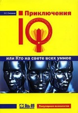 читать Приключения IQ, или Кто на свете всех умнее