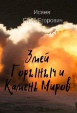 читать Змей Горыныч и камень Миров