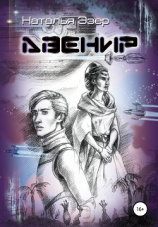 читать Авенир
