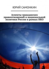 читать Аспекты гражданских правоотношений и национальной политики России в рамках НКО
