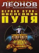 читать Первая пуля - последняя пуля