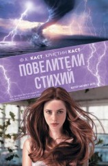 читать Повелители стихий