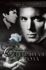 читать Серебряная Роза