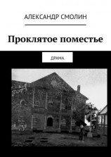 читать Проклятое поместье. ДРАМА