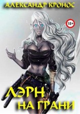 читать На грани