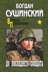 читать До последнего солдата