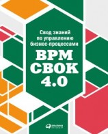 читать Свод знаний по управлению бизнес-процессами: BPM CBOK 4.0