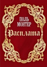 читать Расплата