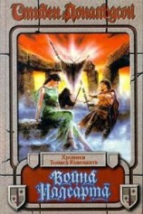 читать Война Иллеарта