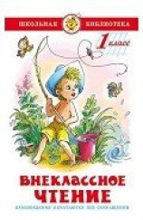 читать Внеклассное чтение (для 1-го класса)