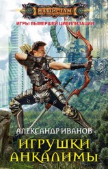 читать Игрушки Анкалимы