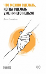 читать Что можно сделать, когда сделать уже ничего нельзя