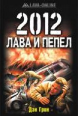 читать 2012. Лава и пепел