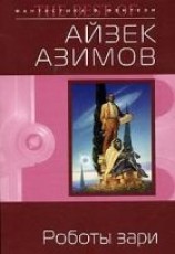 читать Роботы зари