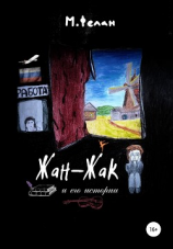 читать Жан-Жак и его истории